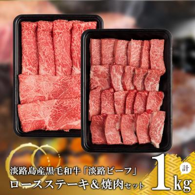 ふるさと納税 淡路市 ロースステーキ焼肉セット1kg