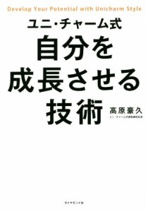  ユニ・チャーム式　自分を成長させる技術／高原豪久(著者)