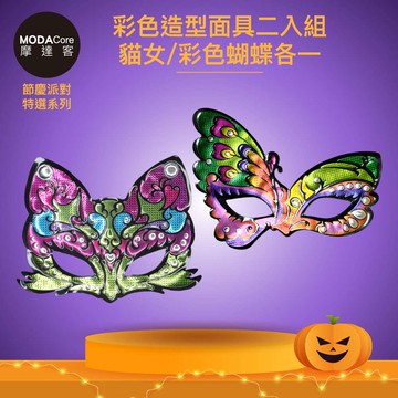 MODACore 摩達客 - 摩達客★萬聖派對變裝扮★彩色造型面具二入組-貓女/彩色蝴蝶各一★Cosplay
