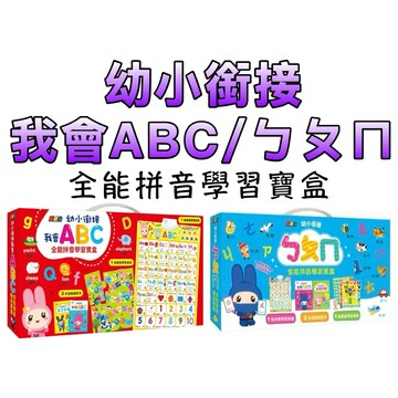 ⭐️現貨⭐️［童趣店鋪] 幼福文化 幼小銜接我會ABC/ㄅㄆㄇ 有聲掛圖 全能拼音學習寶盒 雙面學習桌遊 遊戲練習本