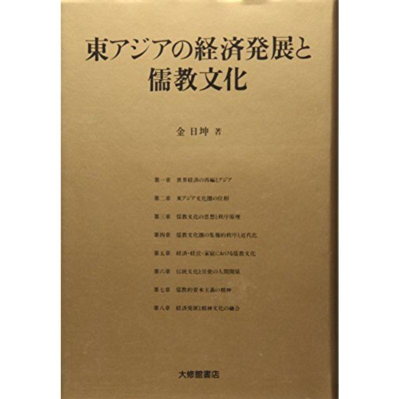 東アジアの経済発展と儒教文化