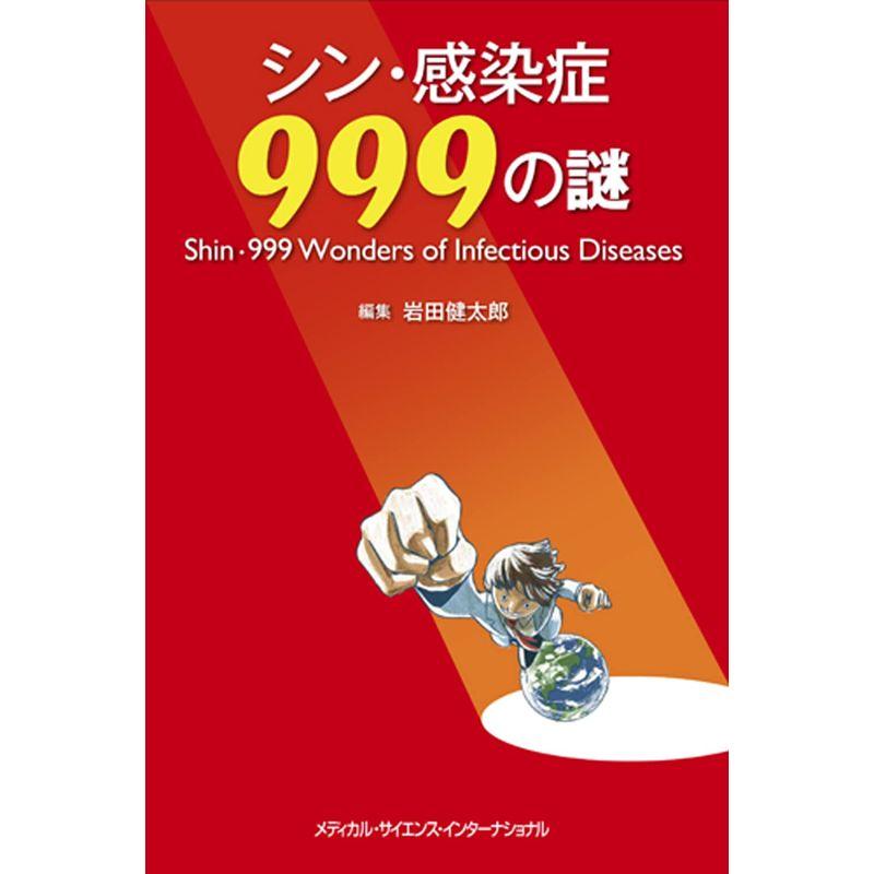 シン・感染症999の謎