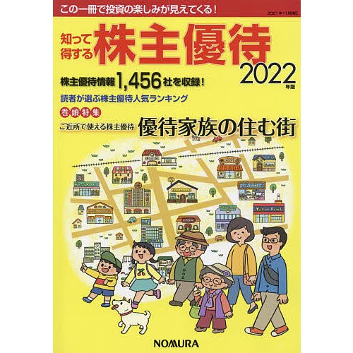 知って得する株主優待 2022年版