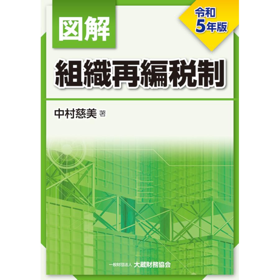 図解組織再編税制 令和5年版