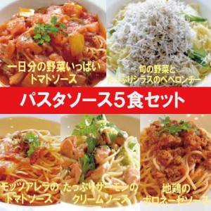 パスタソース5食セット 