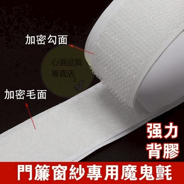 窗簾門簾專用魔鬼氈 紗窗門簾自黏貼子母扣 雙面背膠魔鬼氈 強力自粘 無痕免打孔雙面膠貼 可撕雙面貼膠粘扣 魔術貼 魔鬼氈