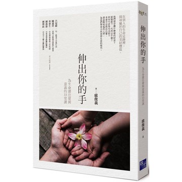 全新 / 伸出你的手：為生命灌注愛與意義的33堂課 / 作者：盧俊義 /  出版社：啟示 / 定價:340