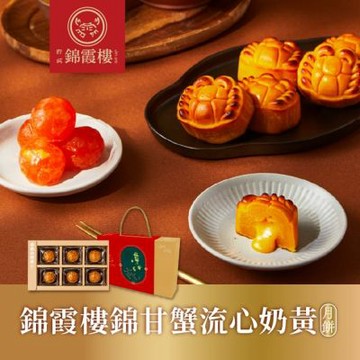 錦霞樓錦甘蟹流心奶黃月餅