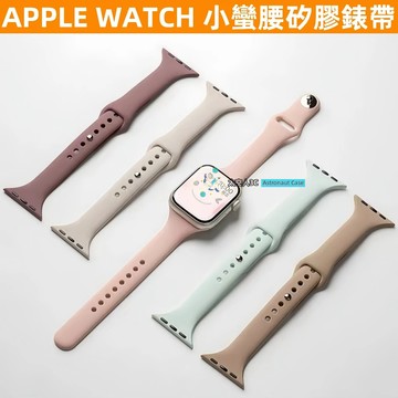 APPLE WATCH S10錶帶 女生 S9/8/7/6/5/4/3/2/1/SE 小蠻腰矽膠錶帶 蘋果錶帶