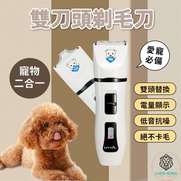 【獅子王寵物】🦁美容師強力推薦 雙刀頭寵物電剪 寵物剃毛器 剃毛刀 寵物剃毛 電動剃刀 剃毛 寵物美容 修毛A033