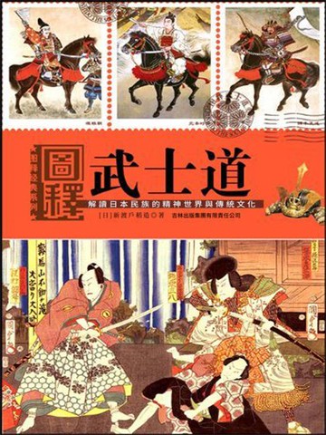 【電子書】圖釋武士道