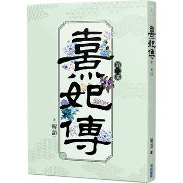 熹妃傳第二部(一)