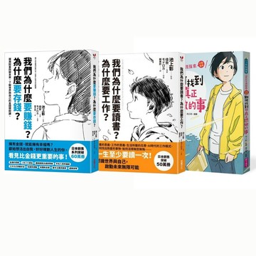 池上彰自我探索套組（三冊套書）：找到你真正想做的事！我們為什麼要讀書、工作、賺錢、存錢？
