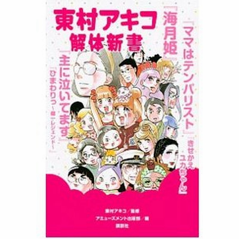 東村アキコ解体新書 東村アキコ 通販 Lineポイント最大get Lineショッピング