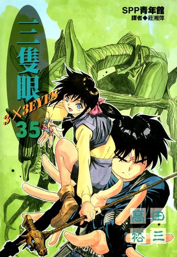 【電子書】三隻眼(35)