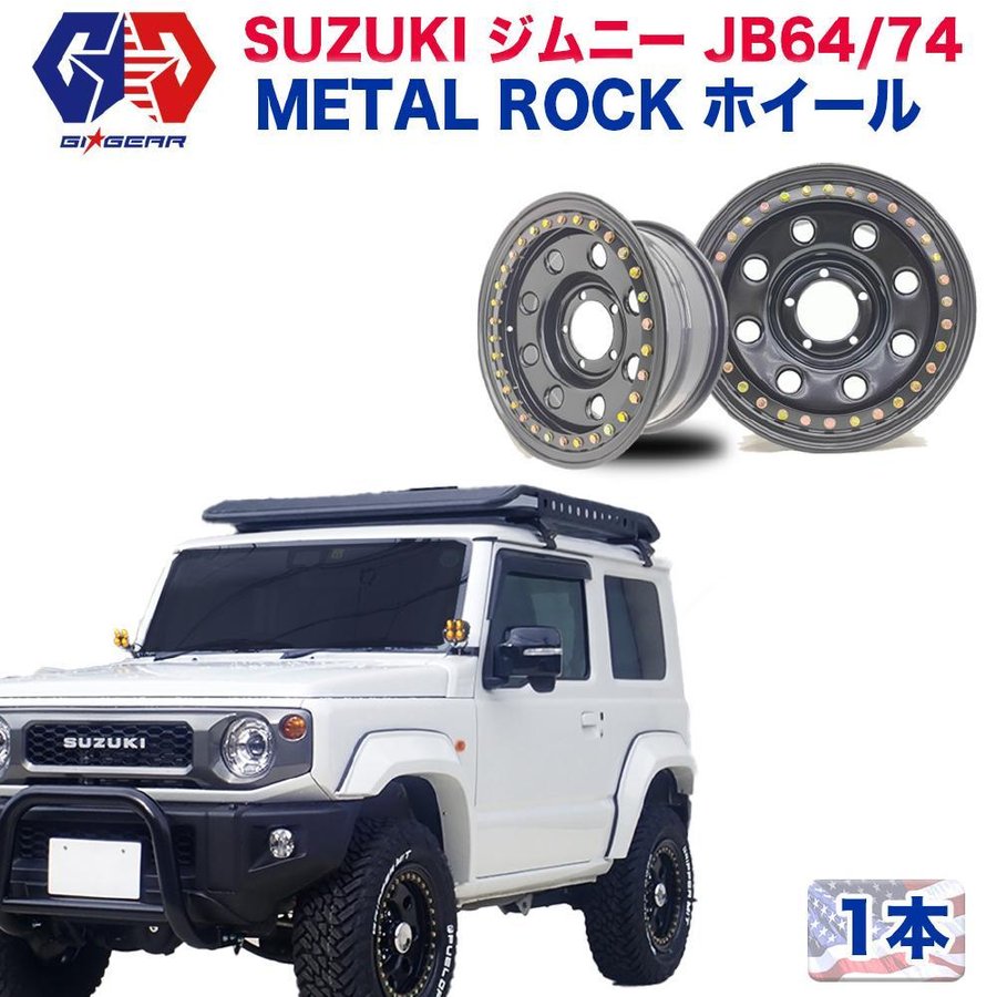 GI☆GEAR(ジーアイ・ギア)販売代理店]16インチ スチールホイール 1本 METALROCK 16×7J 5H139.7 ±0 CB110 JIMNY  ジムニー JB64/74 シエラ 通販 LINEポイント最大0.5%GET | LINEショッピング