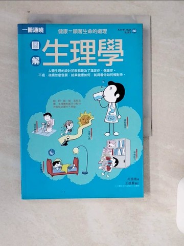 【書寶二手書T9／醫療_XXB】圖解生理學_柯雅惠