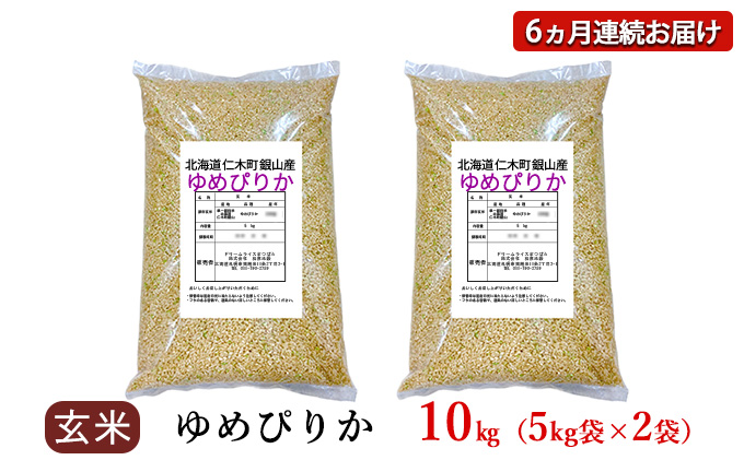 6ヵ月連続お届け　銀山米研究会の玄米＜ゆめぴりか＞10kg