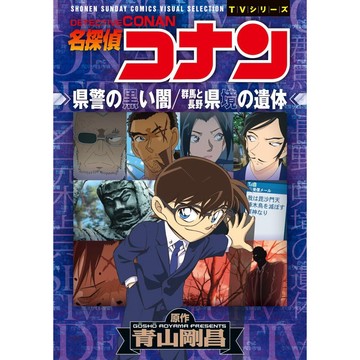 (全新，7-14日內出貨) 日文漫畫 名偵探柯南 柯南 TV動畫系列 縣警的黑暗 / 群馬與長野縣境的遺體 劇情故事漫畫