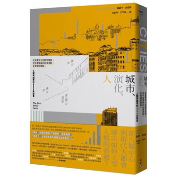 全新 / 城市、演化、人：從消費文化到都市規劃，從中產階級到社會流動，從廢墟到網絡 / 臉譜 / 定價:420