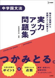 実力アップ問題集中学国文法 [本]