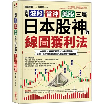 【樂辰書店】.【圖解】波段、當沖、美股三贏！日本股神的線圖獲利法：97張圖╳5種獨門技法╳3大判讀關鍵，讓你一出手就有8成勝率，高效累積千萬資產！_采實出版
