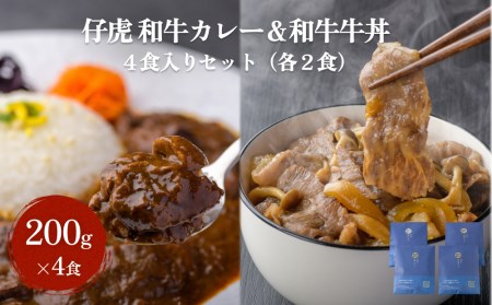 仔虎 和牛カレー＆和牛 牛丼セット 4食入り （各2食）