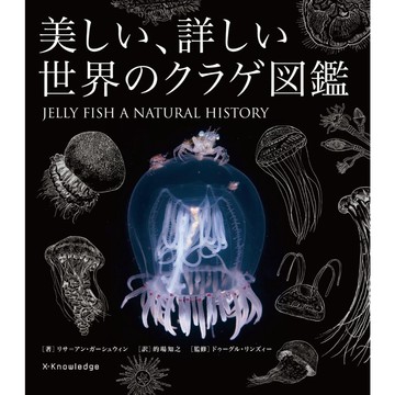 美麗的、詳盡的世界水母圖鑑【東京卡通漫畫專賣店】