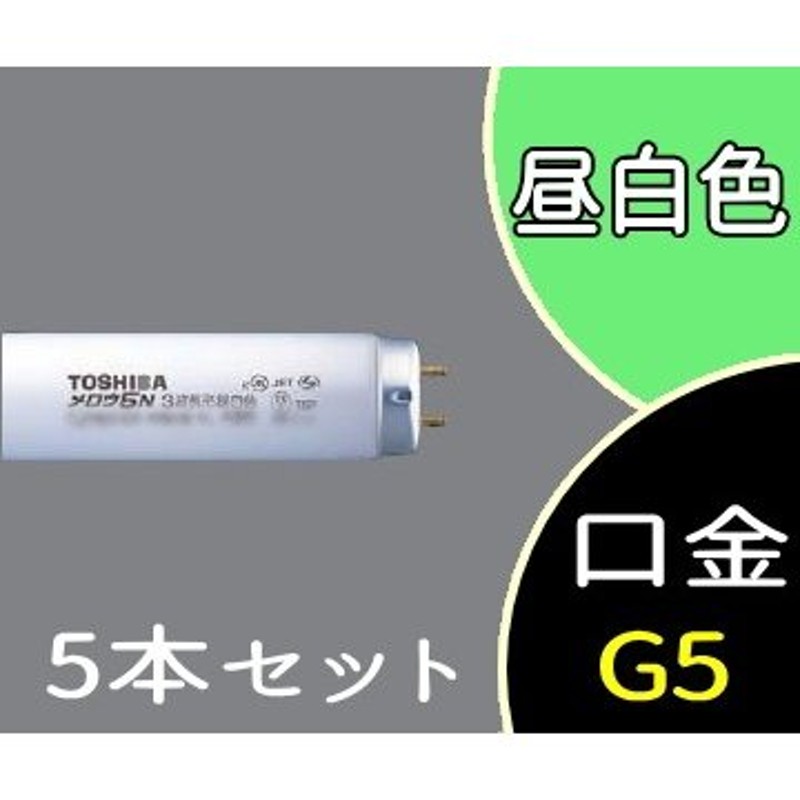 法人限定】FL 8EX-N-HA (FL8EXNHA) 東芝 (5本セット) 蛍光ランプ G5口金 3波長形昼白色 通販  LINEポイント最大0.5%GET | LINEショッピング