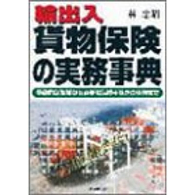 輸出入 貨物保険の実務事典?基礎的な知識から必要な保険手続きの実際まで