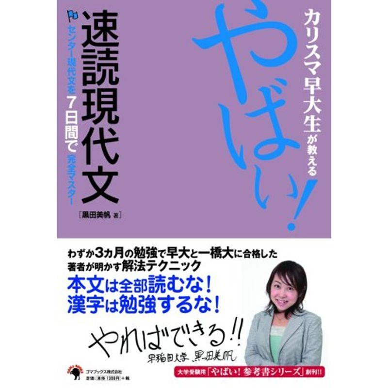 カリスマ早大生が教える やばい速読現代文