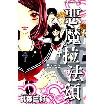 惡魔拉法頌 (4)_Readmoo 讀墨電子書