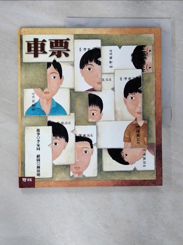 【書寶二手書T5／少年童書_Q18】車票_李家同文字