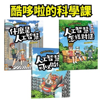 💖小人國文創💖 和平國際 酷哆啦的科學課：什麼是人工智慧/人工智慧怎樣對話/人工智慧可以做什麼 知識漫畫