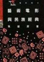 藝術電影與民族經典[二手書_普通]