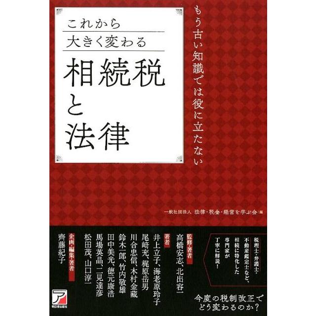 これから大きく変わる相続税と法律 もう古い知識では役に立たない