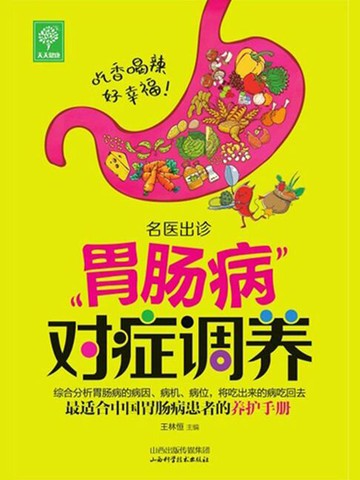 【電子書】名医出诊.肠胃病对症调养