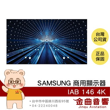 SAMSUNG IAB 146 4K 146吋 120Hz 黑色塗層技術 內建控制盒 商用顯示器 | 金曲音響