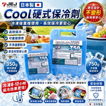 日本JEJ 日本製Cool硬式保冷劑保冰磚保冷磚350g/750g可選｜冰桶冰袋適用/露營野餐保鮮/蔬果海鮮冷藏