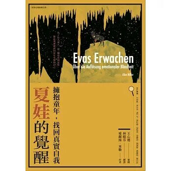 夏娃的覺醒：擁抱童年，找回真實自我 (1版) 愛麗絲‧米勒  心靈工坊