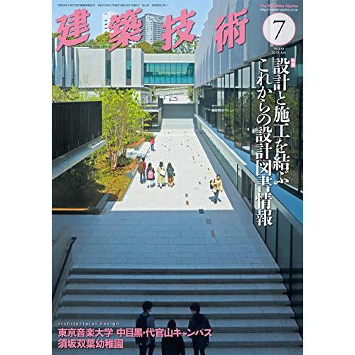 建築技術2019年7月号 設計と施工を結ぶこれからの設計図書情報