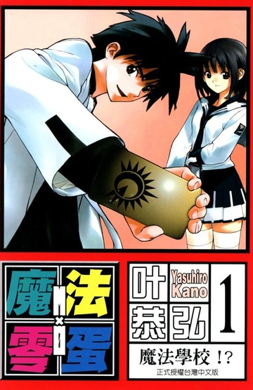 【電子書】魔法零蛋 (1)