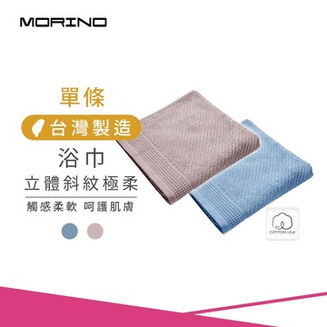 【MORINO】(單條)美國棉立體斜紋極柔浴巾_70*135cm MO881