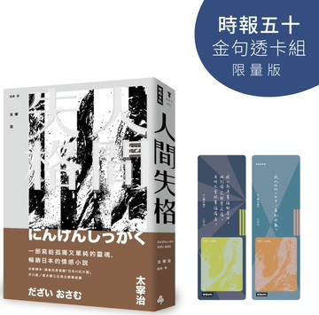人間失格【時報五十‧金句透卡組限量版】（精裝版）