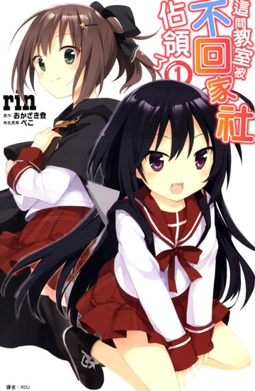 【電子書】這間教室被不回家社佔領了(01)