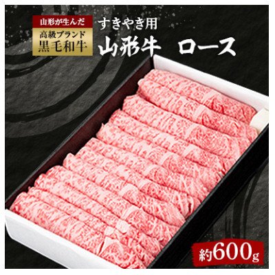 ふるさと納税 新庄市 山形牛ロースすきやき用　約600g