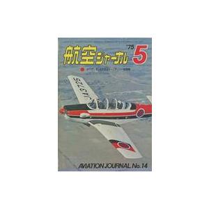 中古ミリタリー雑誌 航空ジャーナル 1975年5月号