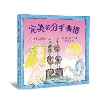 完美的分手典禮