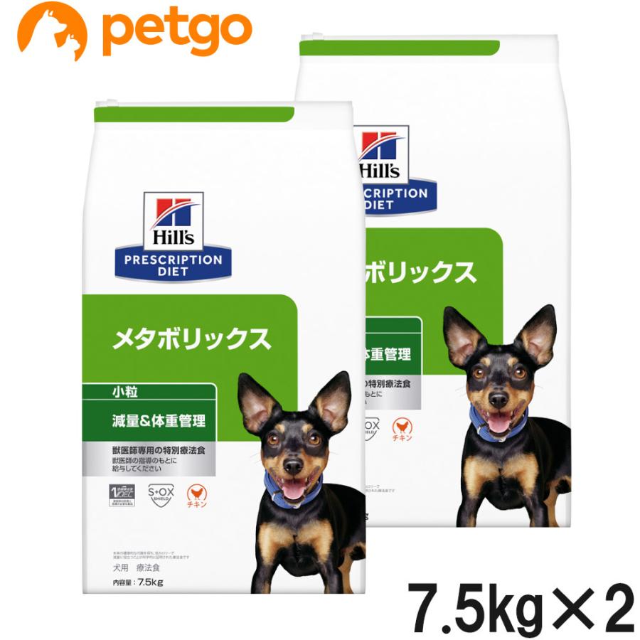 ヒルズ 食事療法食 犬用 メタボリックス 減量＆体重管理 ドライ 小粒 7.5kg