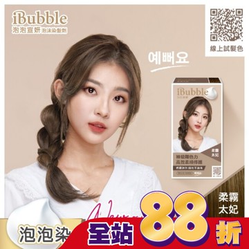 泡泡宣妍泡沫染髮劑-柔霧太妃